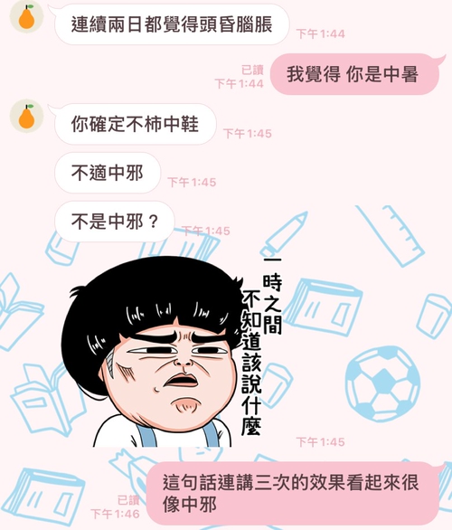 看起來根本中邪