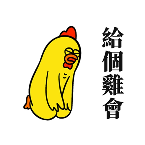嘎嘎雞／不拉