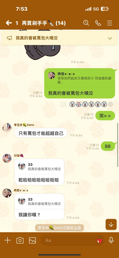 我真的會被罵包噴洨⋯？