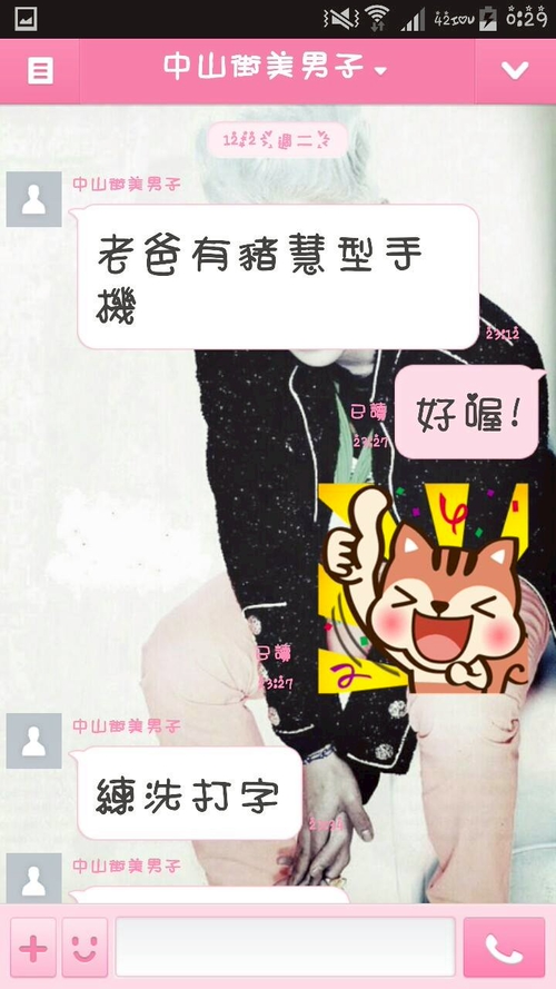 中山街美男子（我阿爸)有了智慧型手機